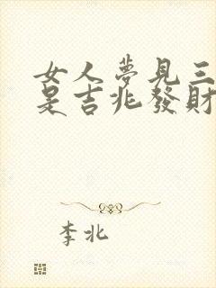 女人梦见三条蛇是吉兆发财