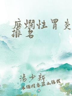 糜烂性胃炎医院排名