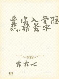 爱你入骨隐婚总裁,请签字