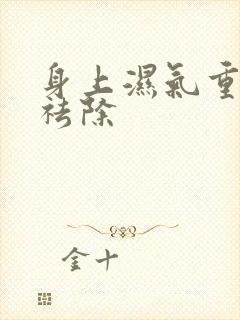 身上湿气重怎样祛除