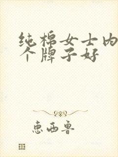 纯棉女士内裤哪个牌子好