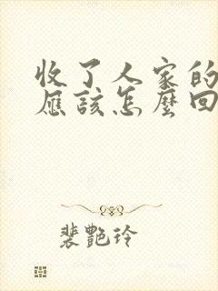 收了人家的红包应该怎么回复