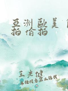 亚洲 欧美 自拍 偷拍