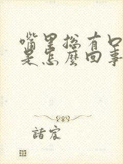 嘴里总有口气味是怎么回事啊