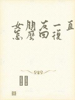 女朋友一直发嗯怎么回复