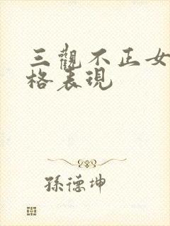 三观不正女人性格表现