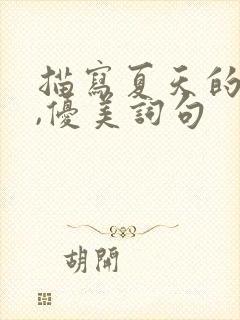 描写夏天的段落,优美词句