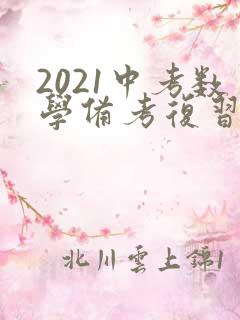 2021中考数学备考复习计划方案