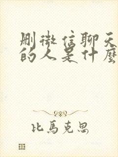 删微信聊天记录的人是什么心态