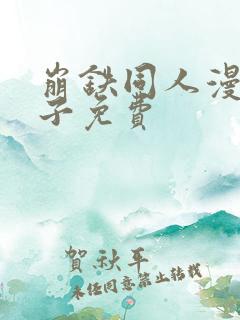 崩铁同人漫画片子免费