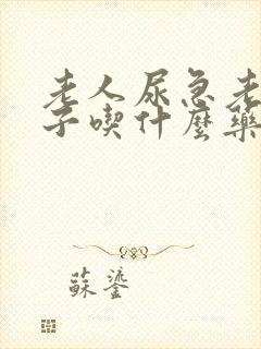 老人尿急老尿裤子吃什么药