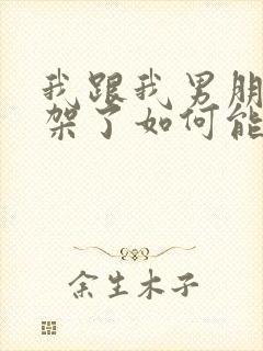 我跟我男朋友吵架了如何能够挽回他