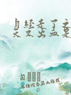 月经走了之后几天又出血是什么原因呢