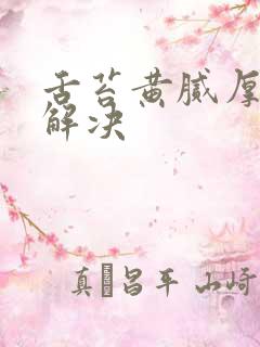 舌苔黄腻厚怎么解决