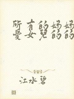 所有的妈妈都是爱女儿的的吗