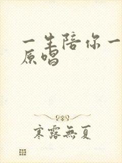 一生陪你一起走原唱