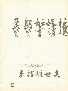 孕期妊娠纹生完宝宝会消退吗