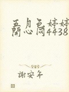 五月色婷婷综合开心网4438