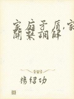 家庭矛盾,家庭关系调解