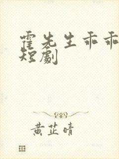 霍先生乖乖宠我短剧