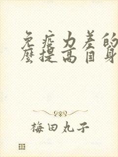 免疫力差的人怎么提高自身免疫力