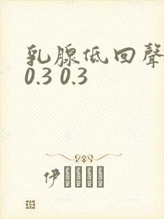 乳腺低回声结节0.3 0.3