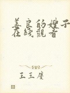 善良的嫂子3 在线观看