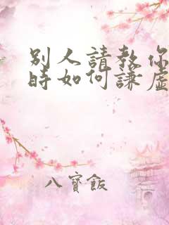 别人请教你问题时如何谦虚回答