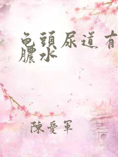 龟头尿道有白色脓水