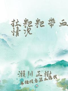 拉粑粑带血什么情况