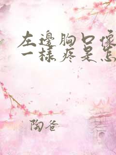 左边胸口像针扎一样疼是怎么回事