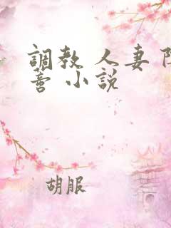 调教 人妻 阴蒂 小说