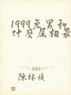 1999兔男和什么属相最配对