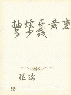 抽烟牙黄变白要多少钱