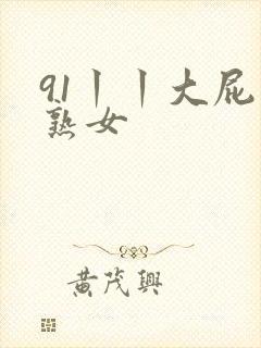 91丨丨大屁股熟女