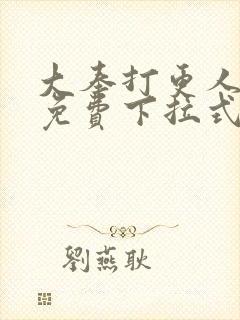 大奉打更人漫画免费下拉式看漫画