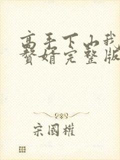 高手下山我不当赘婿完整版