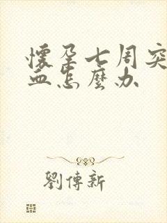 怀孕七周突然有血怎么办