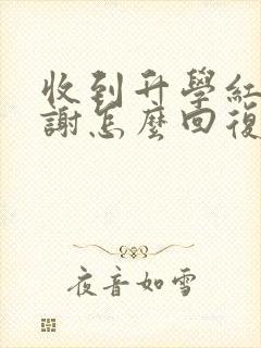 收到升学红包感谢怎么回复