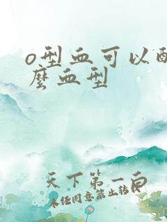 o型血可以配什么血型