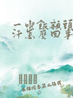 一吃饭额头就出汗怎么回事