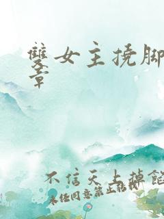 双女主挠脚心文章