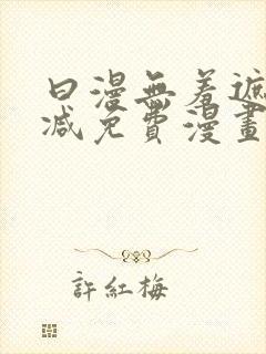 曰漫无羞遮无删减免费漫画