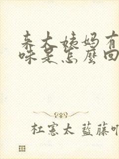 来大姨妈有腥臭味是怎么回事