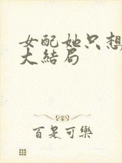 女配她只想被渣大结局