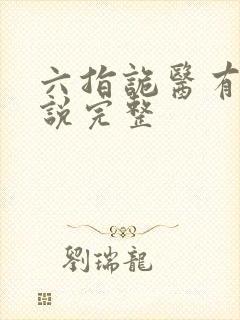 六指诡医有声小说完整