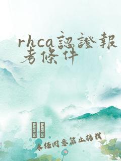 rhca认证报考条件