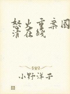 怒火重案国语高清在线