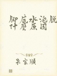 脚底水泡脱皮是什么原因