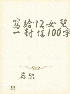 写给12女儿的一封信100字成长礼